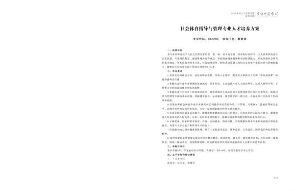 必一运动人才培养方案上册-----10、必一运动bsport体育------2--社会体育指导与管理专业--473-484-01.jpg